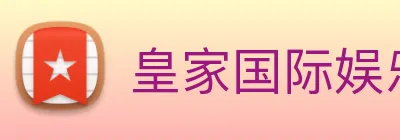 皇家国际娱乐 Logo